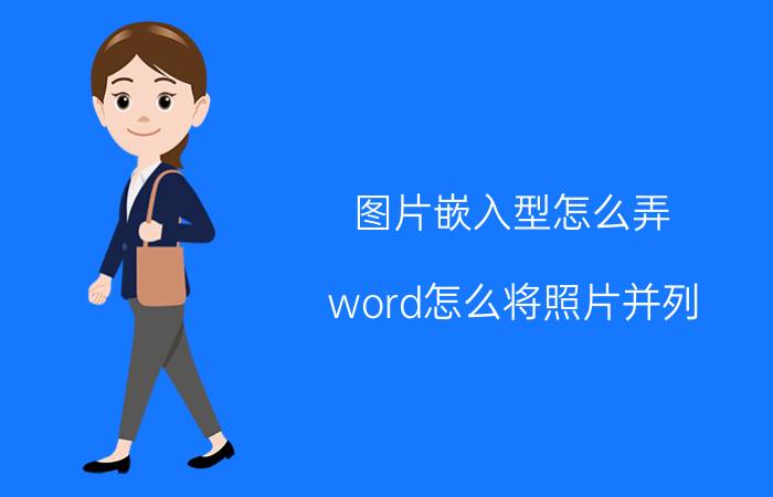 图片嵌入型怎么弄 word怎么将照片并列？